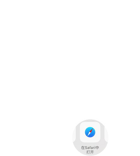 微信打开